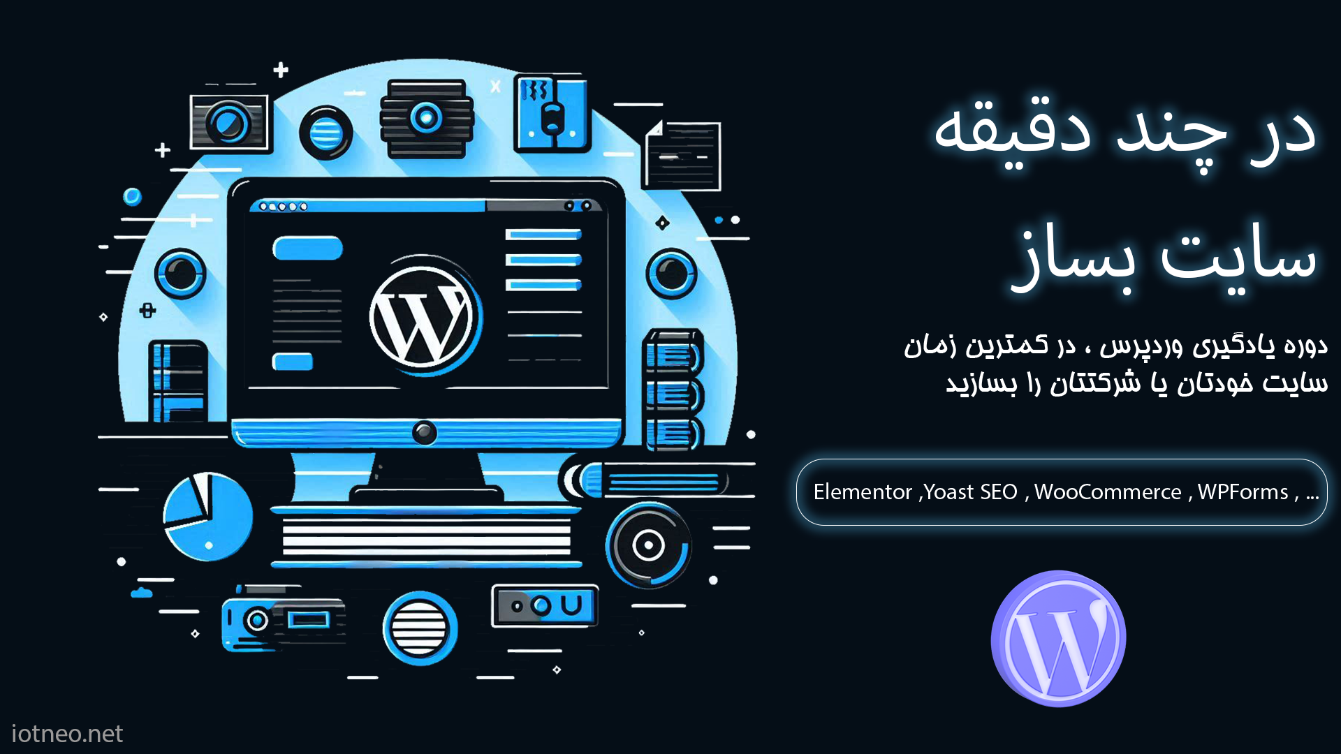 دوره وردپرس