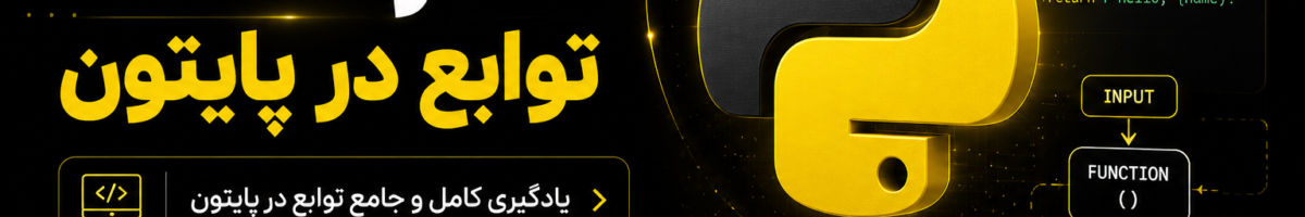 توابع 1200x200