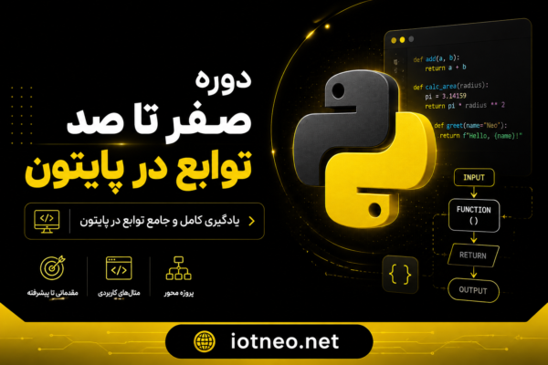 دوره صفر تا صد توابع در پایتون