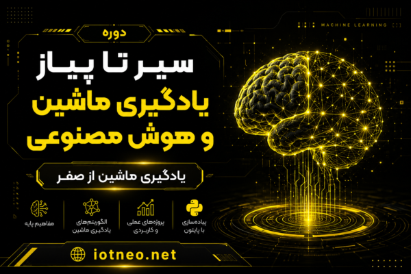 دوره سیر تا پیاز یادگیری ماشین و هوش مصنوعی