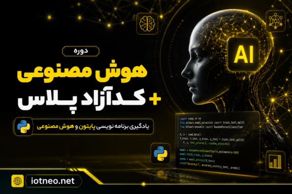 دوره هوش مصنوعی کدآزاد پلاس